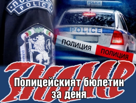 Полицейският бюлетин на 17 януари 2022 г.